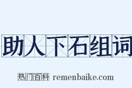 助人下石组词是什么意思的图片